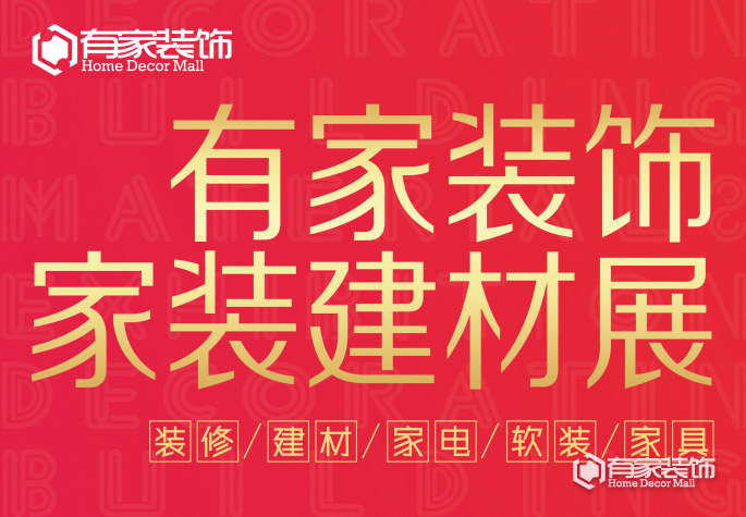 春雷行動：有家裝飾家裝建材展