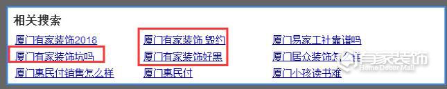 廈門有家裝飾坑人嗎？公司到底擁有哪些優(yōu)勢？